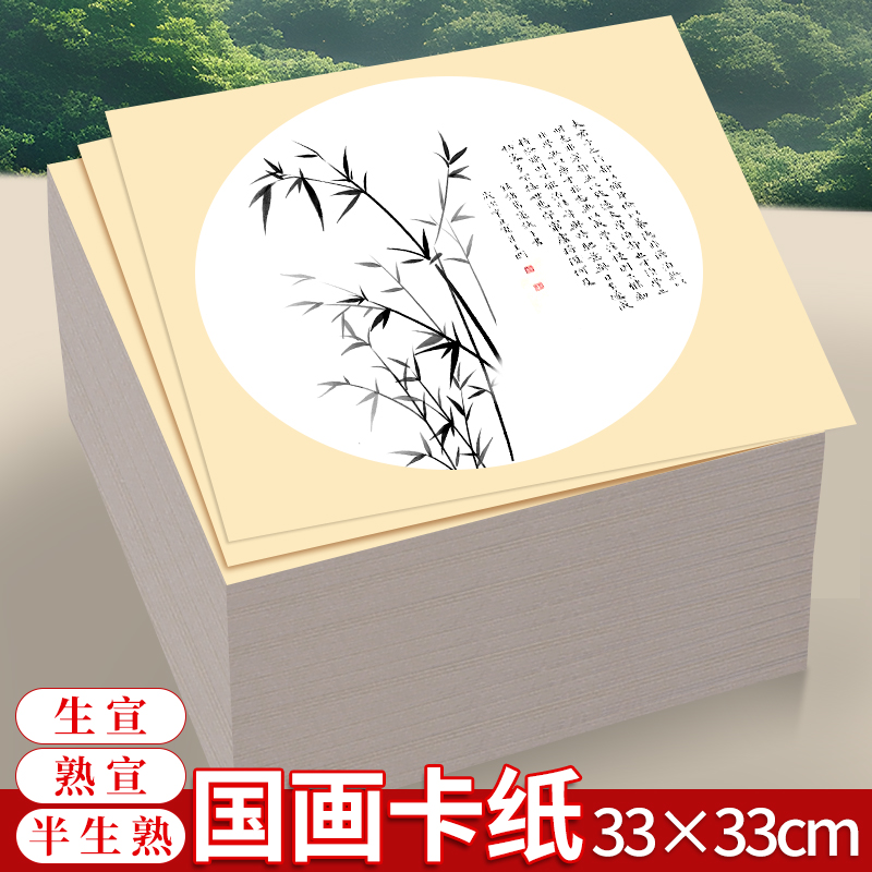 加厚国画专用卡纸宣纸圆形镜片纸外方内圆半生半熟生宣熟宣写生作品装裱空白33x33正方形小学生毛笔字练习纸
