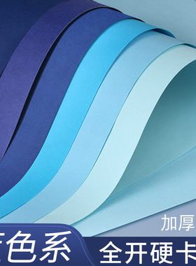 蓝色系全开卡纸硬彩色幼儿园手工材料环创diy彩纸大尺寸230g加厚环境布置装饰贴墙板报美工拍摄背景纸大张1K