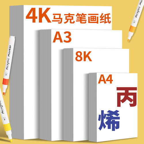 丙烯马克笔专用纸绘画不晕染不透纸a3美术专用马克纸4k儿童空白涂鸦画画手抄报画纸a4图画纸可叠色漫画白纸8k