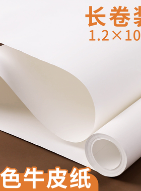 白色牛皮纸长卷装大尺寸包装纸服装裁剪打版纸样板纸大张整卷白纸礼物打包纸加厚书籍包书纸卷筒超大纸张长条