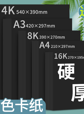 8K黑色卡纸4K硬厚黑卡纸A3黑纸画画纸A4幼儿园手工背景大张4开美术绘画专用手绘本diy相册内页摄影16K八开a5