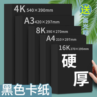 8K黑色卡纸4K硬厚黑卡纸A3黑纸画画纸A4幼儿园手工背景大张4开美术绘画专用手绘本diy相册内页摄影16K八开a5