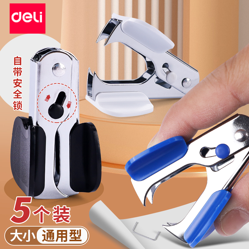 得力订书机起钉器拔钉子神器办公财务家用取钉器起钉子省力迷你0231起订机去除起订器夹拆订书针器标准订书针