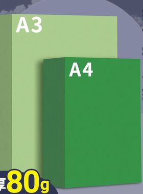 浅绿色a4纸打印纸彩色80g复印纸深绿色A3加厚双面幼儿园手工折纸剪纸软纸70克隔页纸500张一包护眼纸处方彩纸