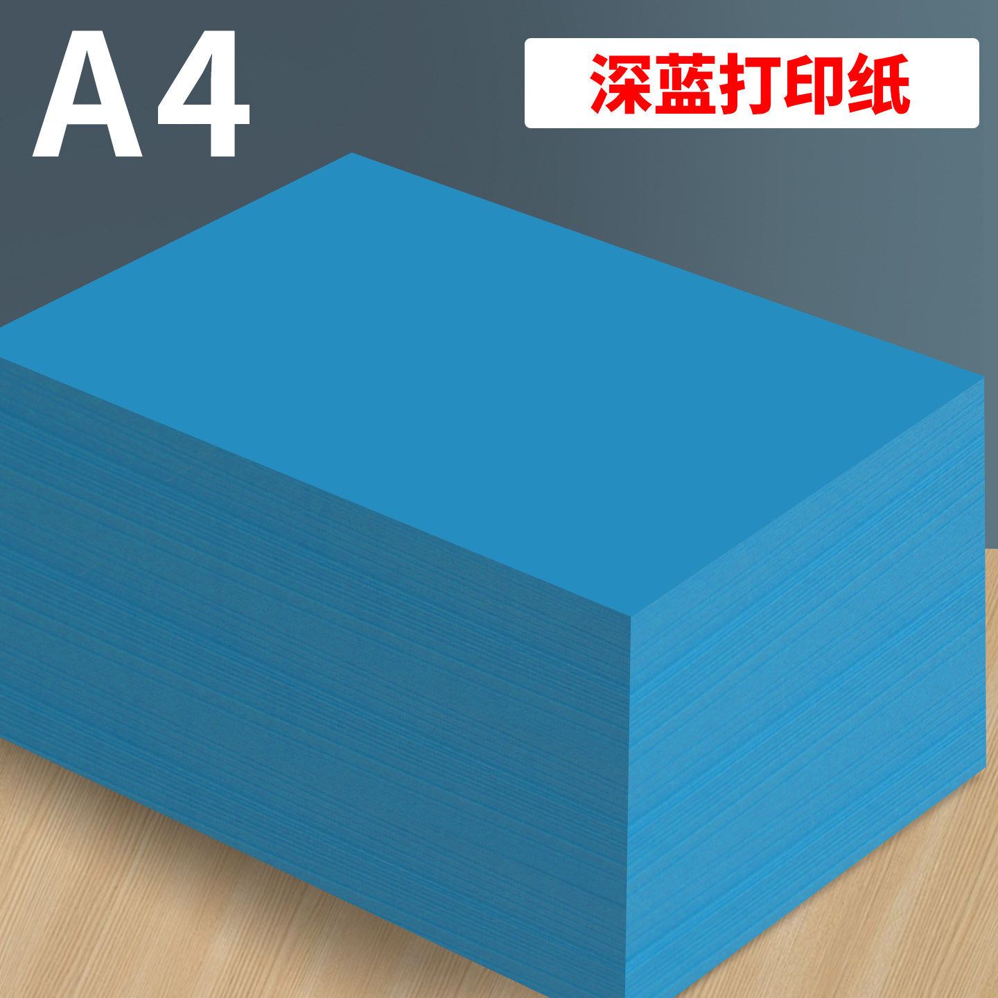 A4深蓝色打印纸蓝色复印纸80g加厚彩色隔页纸彩纸办公用纸双面打印资料a4纸张儿童幼儿园手工纸折纸剪纸软纸图片