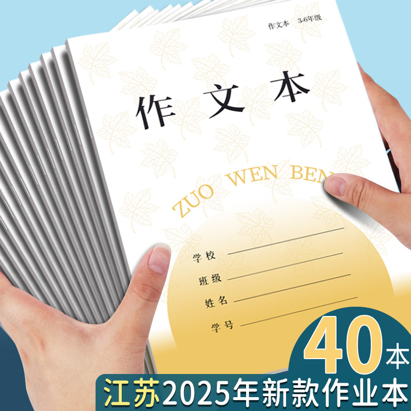 江苏统一作业本三到六年级作文本