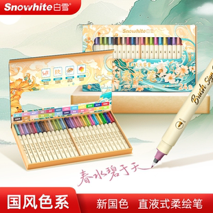柔绘笔秀丽笔弹性软头毛刷笔丙烯马克笔水彩笔绘画涂色手账笔小楷新国色24色礼盒小学生美术生专用 白雪直液式