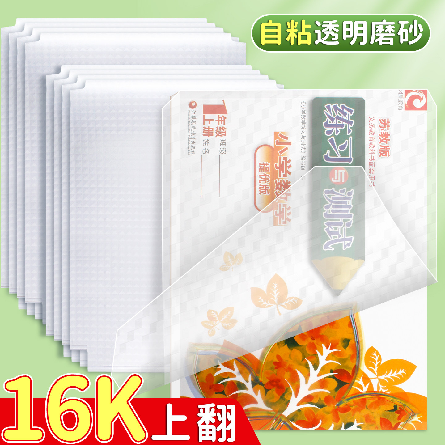 苏教版练习与测试横版16k包书皮小学生一年级包书膜自粘透明磨砂b5练习册书套本子皮保护套本皮作业本包书纸图片