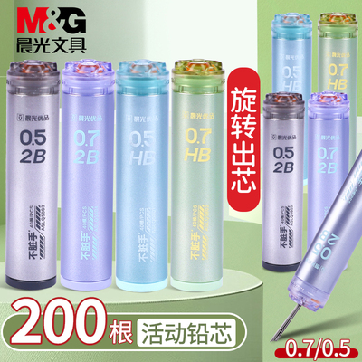 晨光自动铅笔芯0.5mm不易断大容量自动笔铅芯2比0.7mm小学生专用2b/hb自动铅笔铅芯旋转出芯不脏手活动笔铅芯