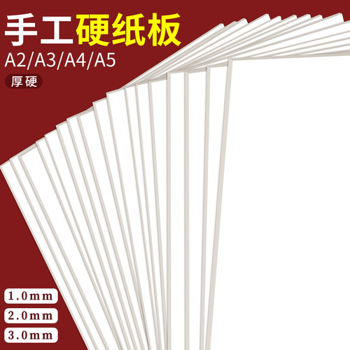 手工硬纸板A4儿童专用超厚超硬白色硬卡纸幼儿园A2大尺寸牛皮黑色背景纸板A3硬纸壳板A7出卡打包垫板隔板A5