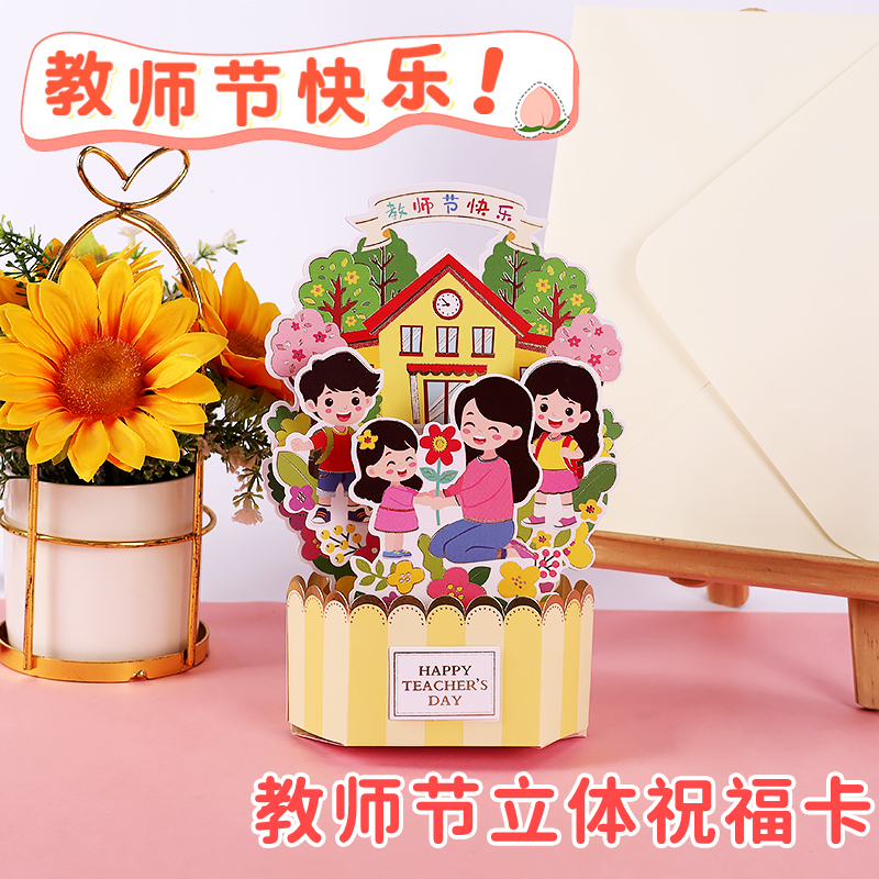2025新款教师节3d立体贺卡送老师手写谢师卡片高级感小学生折叠感谢师恩明信片鲜花礼物祝福留言卡幼儿园儿童