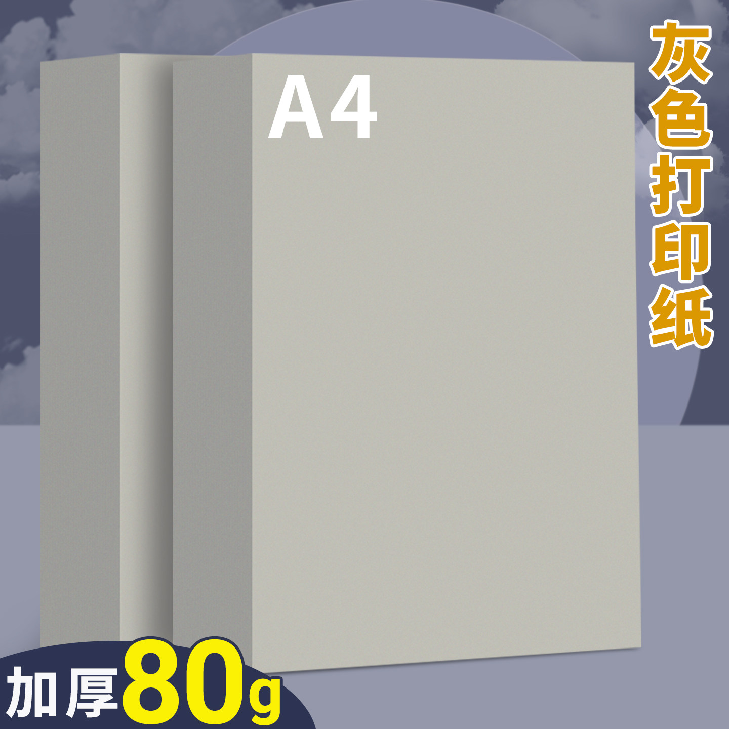 A4灰色打印纸80g彩色复印纸彩纸A4纸办公用纸加厚双面打印资料a4纸张学生儿童幼儿园手工折纸剪纸软纸隔页纸图片