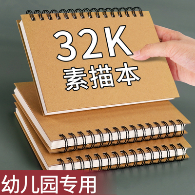 素描本32k幼儿园专用线圈加厚不透色表征本儿童活页空白游戏故事记录本小学生美术绘画本初中生硬壳画画本子