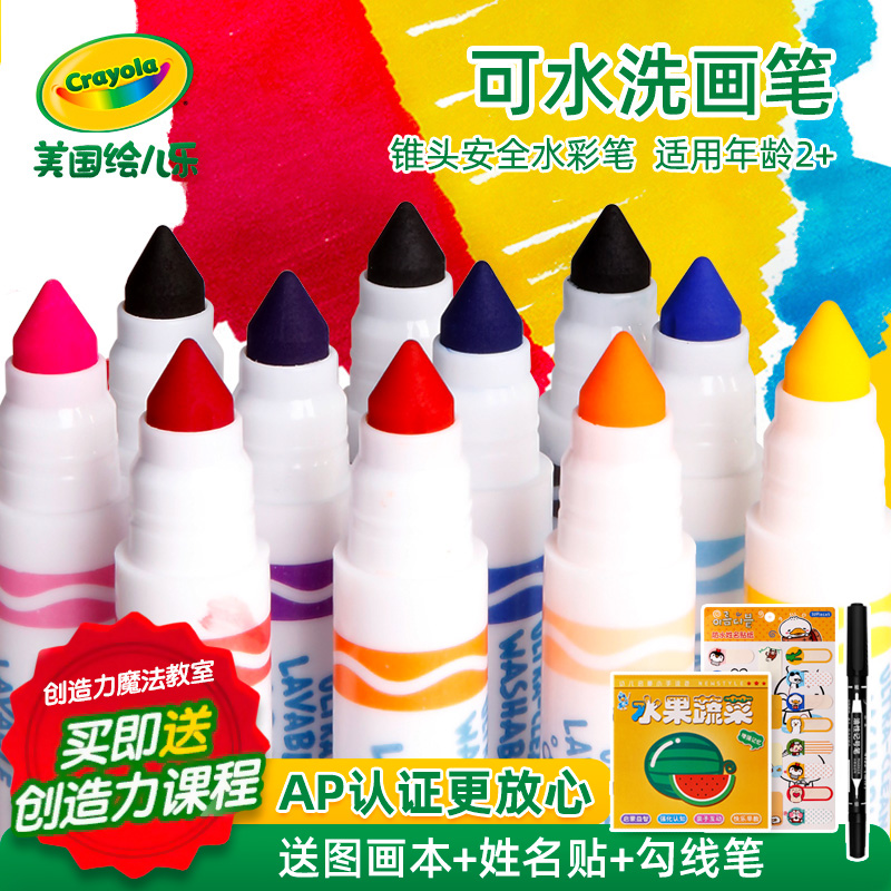 Crayola绘儿乐24色水彩笔儿童可水洗彩色笔小学生美术专用绘画12色幼儿园宝宝大容量粗头画画笔套装