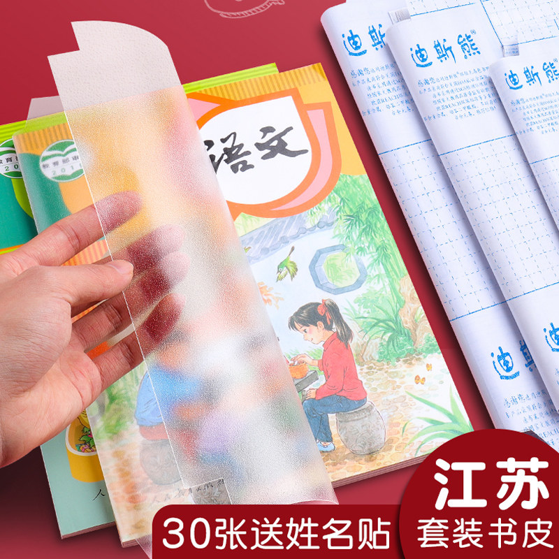 江苏小学书皮书套透明包书膜自粘