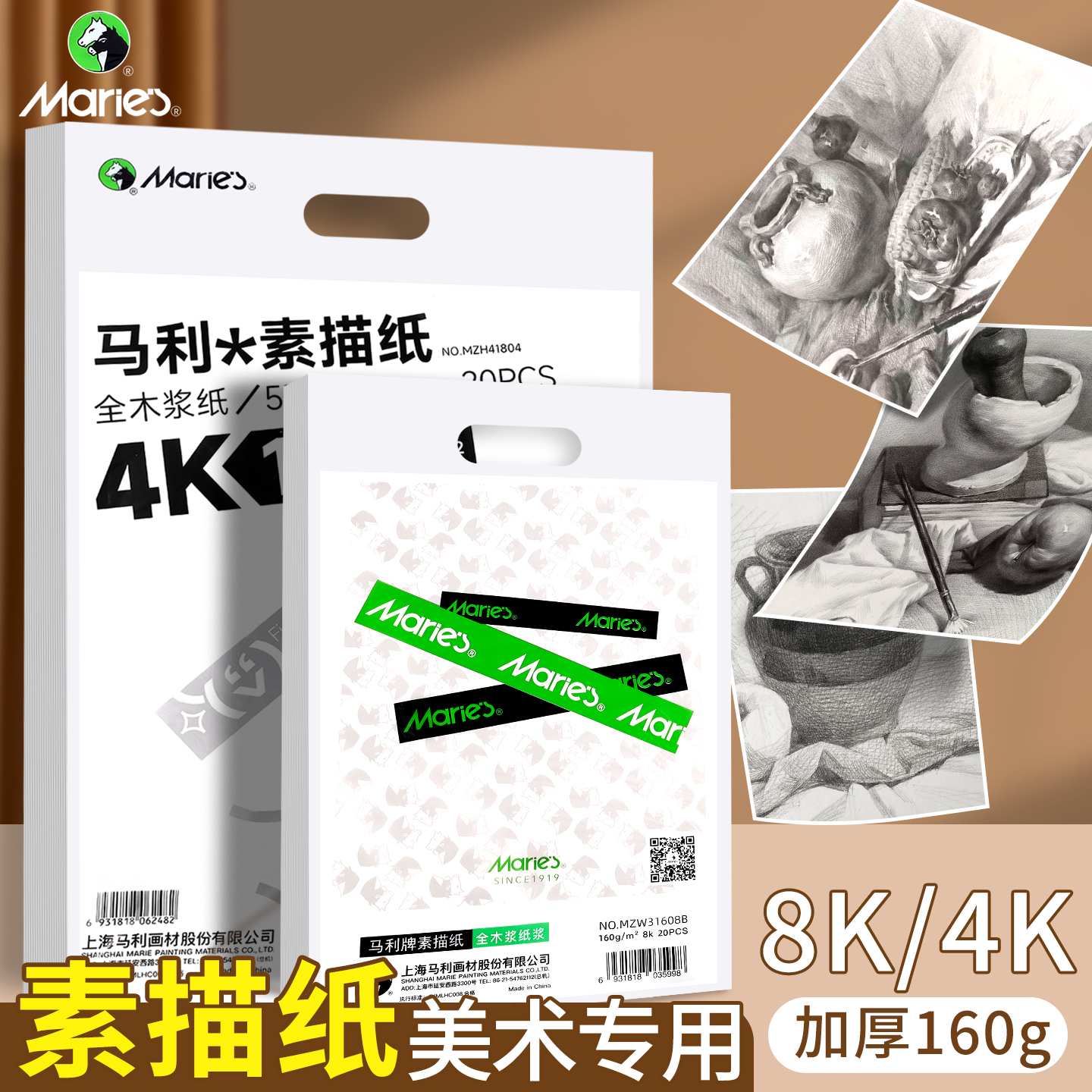 马利8K专业素描纸4K美术生专用加厚160g细纹速写白色八开180g一袋20张四开初中生彩铅马克笔色彩绘画纸水粉纸