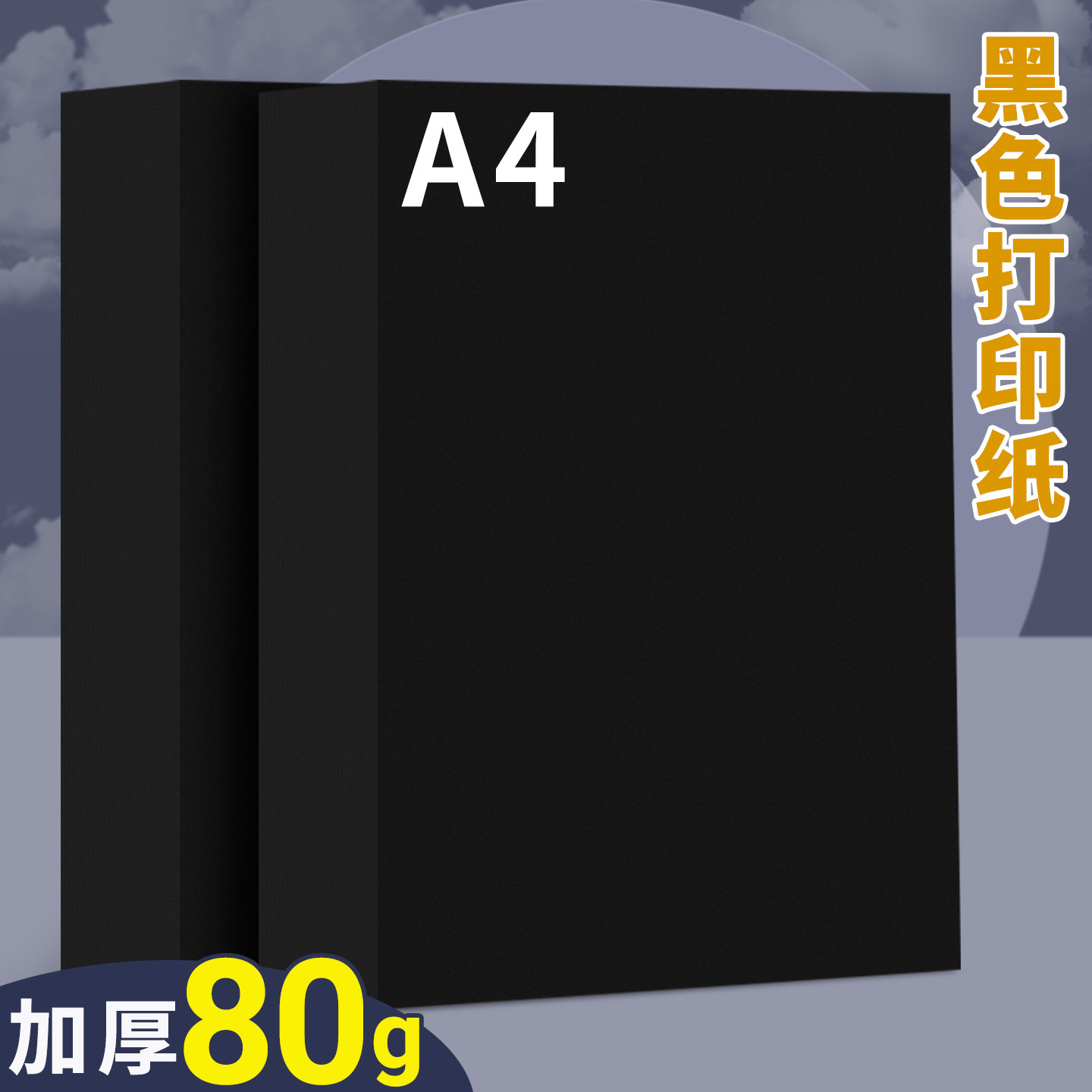 A4黑色打印纸80g彩色复印纸A3彩纸A4纸办公用纸加厚双面打印资料a4纸张学生儿童幼儿园手工纸折纸剪纸黑纸图片