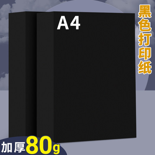 A4黑色打印纸80g彩色复印纸A3彩纸A4纸办公用纸加厚双面打印资料a4纸张学生儿童幼儿园手工纸折纸剪纸黑纸