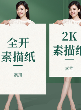 全开素描纸美术生专用2k彩铅笔画画纸初学者整开1k大白纸绘画纸40*60超大画纸2开铅画纸二开半开对开速写纸