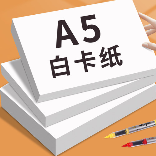 A5白卡纸美术专用加厚180g荷兰白卡儿童幼儿园手工硬卡纸空白硬纸卡片盖章纸丙烯马克笔手绘白色画画纸明信片
