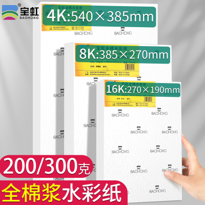宝虹水彩纸4K8k16K32k棉浆水彩本300g学院级专用彩铅纸四开八开细纹中粗纹宝红水彩画纸200g速写画画本水粉纸