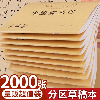 分区草稿本小学生用草稿纸批发便宜高中生考研演草纸张初中生数学计算草纸打草白纸大学生空白本子验算演算纸