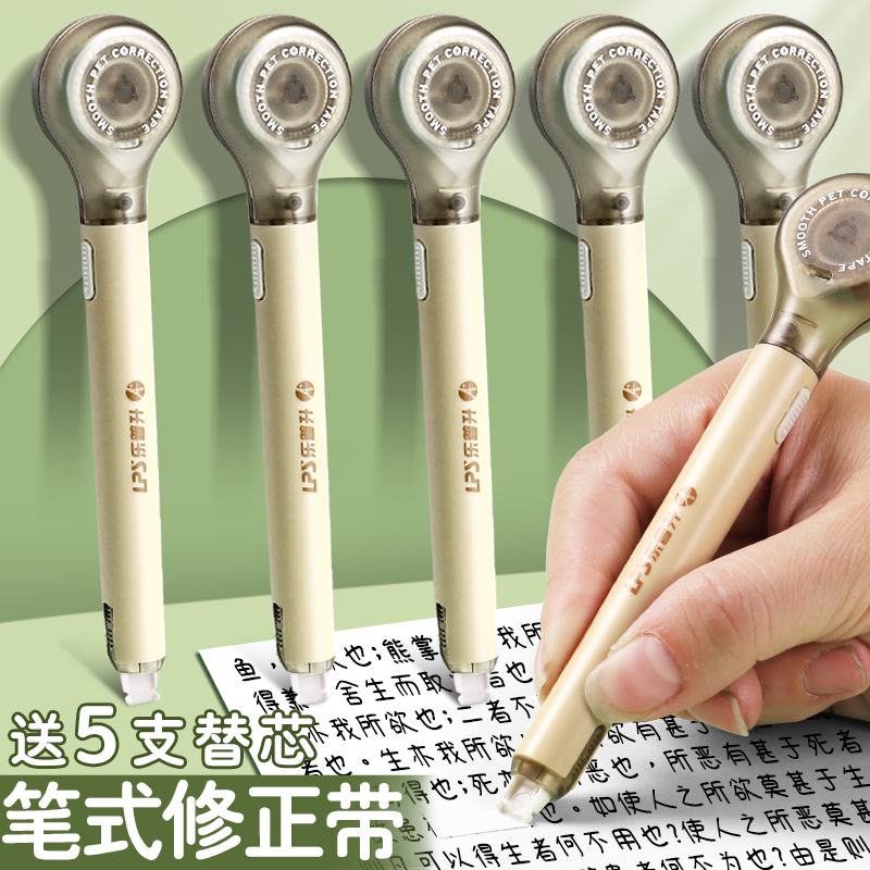 乐普升笔式修正带小学生专用三年级涂改带初中生改正带替换芯修改带女生高颜值高中生乐普生修正笔小型改字带