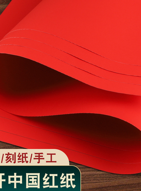 红纸大张A1双面剪纸正方形A0写对联福字书法斗方A4结婚用乔迁窗花纸万年红空白折纸红色手工中国红A3刻字井盖