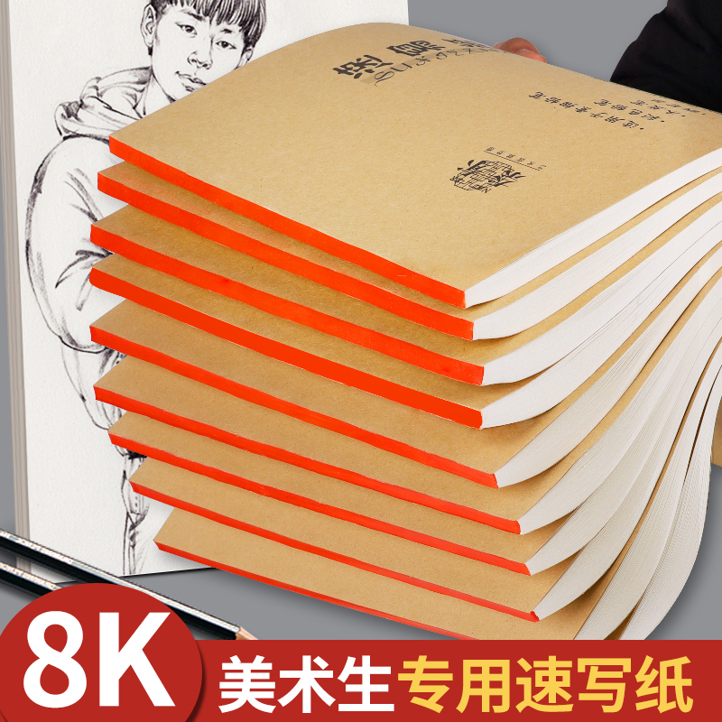 8k速写纸美术生专用八开速写本
