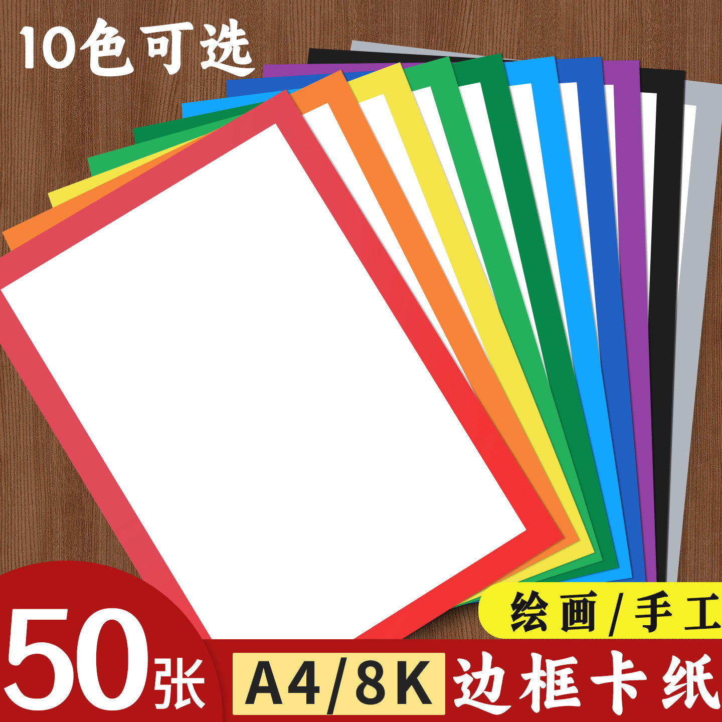 彩色边框卡纸A4幼儿园手工专用硬卡纸8k外方内圆黑红黄蓝绿灰棕色正方形儿童美术绘画白色背景画框装裱画230G图片