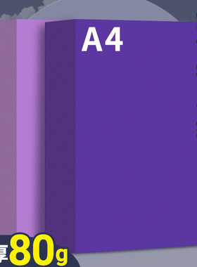 紫色a4打印纸凭证纸彩色复印纸80g深紫色加厚双面儿童幼儿园手工折纸剪纸软纸70克隔页纸500张一包彩纸浅紫色