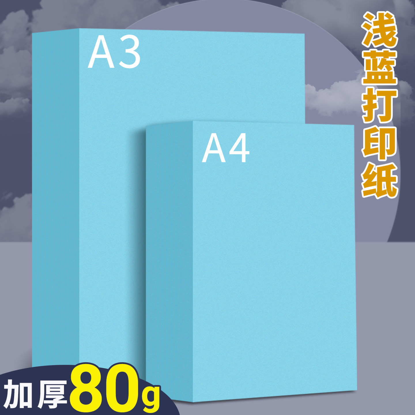 A4浅蓝色打印纸蓝色凭证纸A3彩色复印纸80g加厚70g彩纸双面打印资料a4纸张儿童幼儿园手工折纸剪纸软纸隔页纸图片