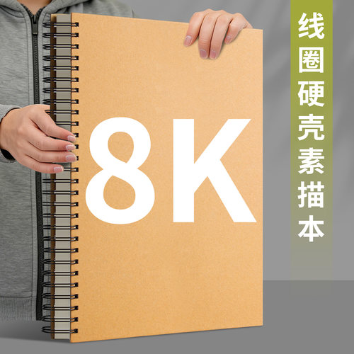 8K线圈素描本美术生画画本子小学生专用彩铅水彩速写图画本加厚硬壳丙烯马克笔画本初中生写生手绘空白绘画本