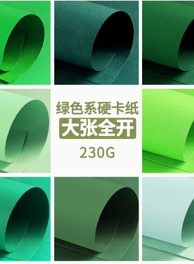 绿色系卡纸大张全开彩色硬卡纸儿童手工制作幼儿园环创装饰浅绿墨绿翠绿深绿超大张背景纸加厚手工纸大尺寸