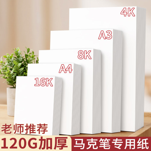 丙烯马克笔专用纸120g加厚不透色儿童8k马克纸4开大尺寸幼儿园美术绘画纸A3一年级手抄报纸A4画画纸空白8开纸