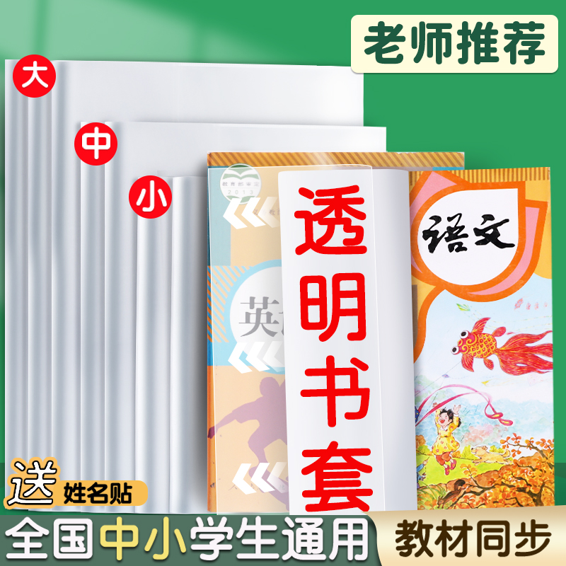 书皮书套透明小学生16K包书保护套初中生专用a4书本透明套塑料书壳包书膜书皮纸32k本皮b5作业本书衣A5本子皮