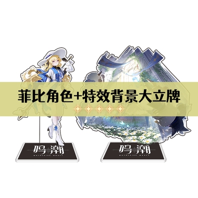 【新】菲比鸣潮周边精美礼物立牌