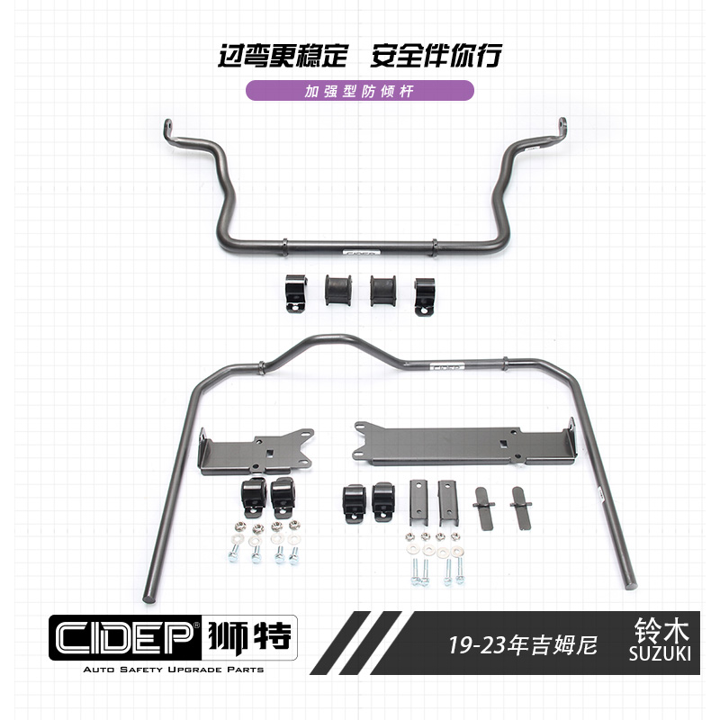 适用于铃木19-23年吉姆尼狮特加强件防倾杆强化件