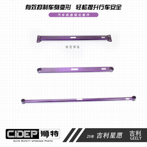 25年吉利星愿强化件底盘拉杆车身加固改装CIDEP狮特加强件