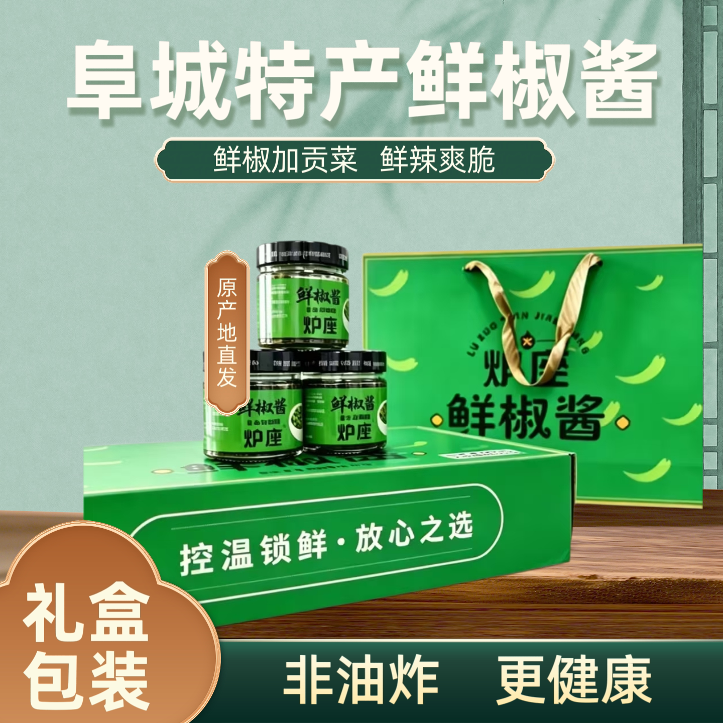 衡水阜城特产辣椒酱鲜椒酱贡菜下饭菜拌面酱拌饭酱炒饭酱整箱礼盒