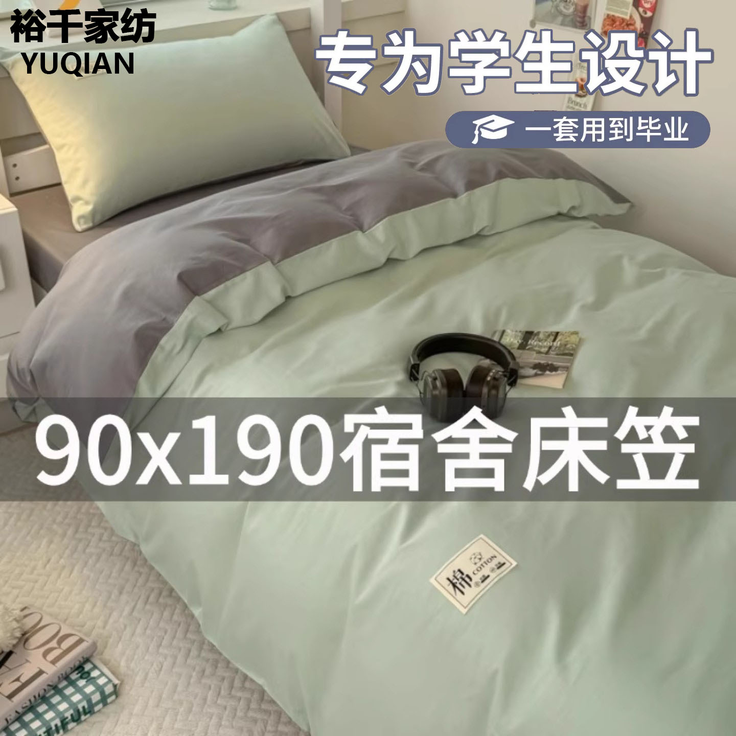 大学生纯棉宿舍床上三件套全棉床笠款90x190高中生住校单人四件套
