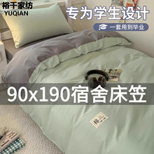 大学生纯棉宿舍床上三件套全棉床笠款90x190高中生住校单人四件套