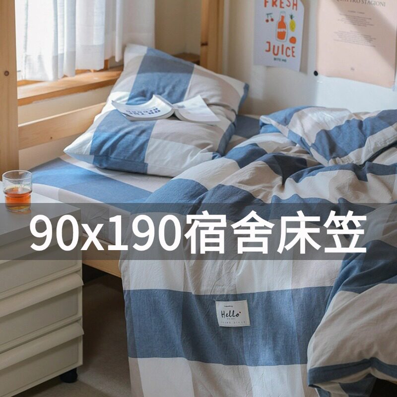 大学生宿舍床上三件套床笠90x190全棉住校寝室单人床单被褥六件套