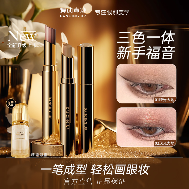 舞动奇迹一抹成型三色眼影棒