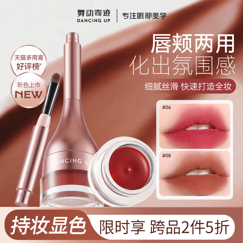 舞动奇迹防水防汗唇颊两用唇泥