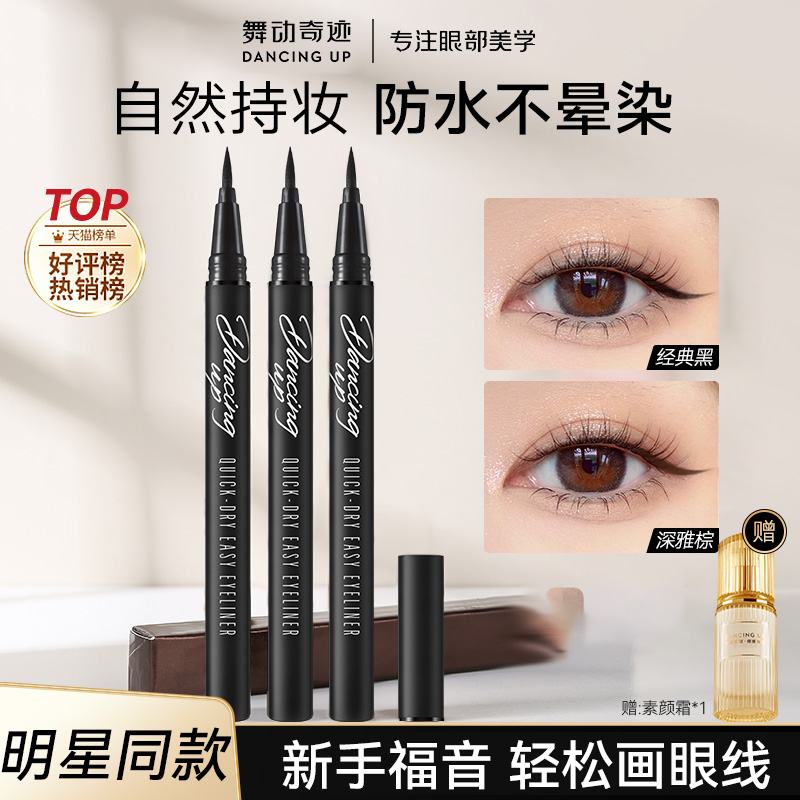 舞动奇迹防水持久速干眼线液笔