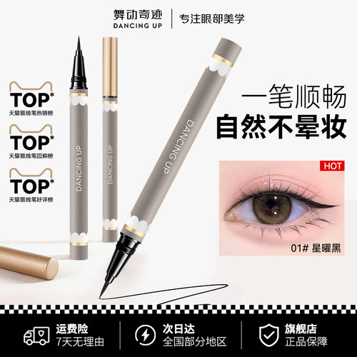 舞动奇迹眼线液笔防水不晕染持久