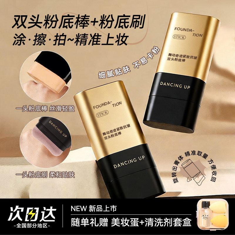 舞动奇迹紧致抗皱双头粉底棒持妆保湿养肤遮瑕控油懒人粉底膏正品