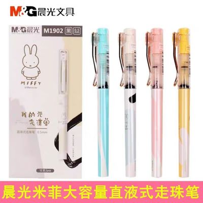 晨光M1902米菲我的元气清单速干直液式走珠笔全针管0.5学生用水笔