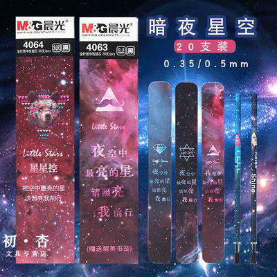 晨光4063星星控0.5mm学生星空签字笔替芯水笔黑色全针管中性笔芯